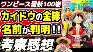 【 ワンピース最新100巻 】祝百巻…！尾田さんのあの言葉で大号泣！怒涛のワノ国討ち入り編！SBSでカイドウの金棒の名前が判明!? ※最新巻ネタバレ注意 ONE PIECE