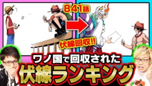 ついに回収まで1000話超えも!!!ワノ国で回収された伏線・謎ランキング【 ワンピース 伏線 】
