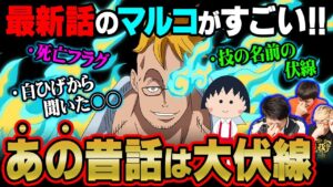 伏線しか言わない!?伝説の生き証人マルコの意味深発言と強さを徹底検証!!【 ワンピース 1023話 】 ※ジャンプネタバレ注意 考察