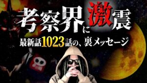 “考察界の常識”がひっくり返りました【ワンピース ネタバレ】【ワンピース 1023】