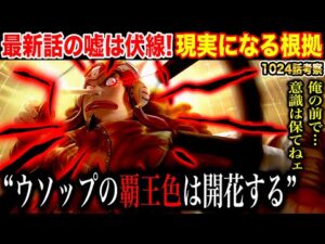 【ワンピース1024話考察】ウソップ覇王色の覇気覚醒の伏線！尾田先生が描いた"ウソップの嘘は現実になる根拠"・霜月牛マルが悪魔の実を食べた可能性が…!!【ワンピースネタバレ】【ワンピース考察】