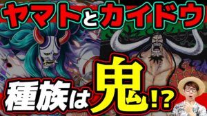 ヤマトとカイドウの種族は鬼族!? 古代巨人族の血を引いている可能性は…？ ※ジャンプ最新話1025話ネタバレ注意【 ワンピース 考察 】