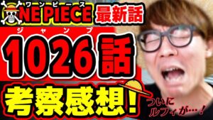 【 ワンピース最新1026話 】ついにルフィが四皇級の〇〇を…！ヤマトとモモの助を鼓舞するルフィの名言が激アツすぎる回！ONE PIECE ※ジャンプ最新話ネタバレ注意 考察