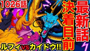 【ワンピース1026話考察】5番目の皇帝ルフィVS四皇カイドウ再戦！最新話が意味深すぎた！扉絵が泣ける理由と麦わらの一味との関係【ワンピースネタバレ】【ワンピース考察】
