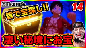 #14 【ワンピース】秘境で幻の宝箱をリスナーのみんなと探した結果！奇跡が起きた！！ルフィが見つけた宝箱の中身とは!?【ONE PIECE WORLD SEEKER】