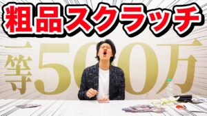【宝くじ】粗品1等500万ワンピーススクラッチで高額当選なるか!?【霜降り明星】
