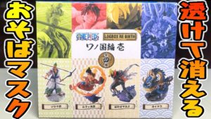 【ワンピース】消えるおそばマスク『ワンピース ログボックスリバース ワノ国編 壱』1BOX 開封レビュー【ONE PIECE LOGBOX】おもちゃ 箱買い カイドウも降臨！