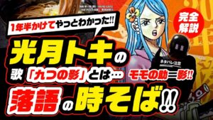 【ワンピース ネタバレ注意 】完全解明!! 光月トキ「九つの影」の元ネタは落語の「時そば」!! 1年半かけてやっとわかったモモの助＝おでんの●●!!【ONE PIECE theory】