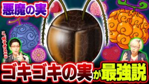 【 ワンピース 】 今後登場する最強の“ 悪魔の実 ”を20個考察！ 【 神回だから絶対見て 】