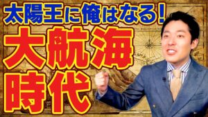 【世界史⑤】まるでワンピース！大航海時代の世界史【2019版】