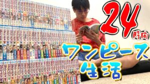 24時間でワンピース何巻まで読めるの？？？