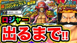 【バウンティラッシュ】ロジャー狙いで24万課金した結果…!! 海賊王ゴール・D・ロジャー出るまでガチャ超バウンティフェス！ワンピースバウンティラッシュ実況【ONE PIECE Bounty Rush】