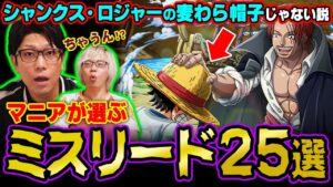 「 黒ひげの正体 」「 カン十郎の正体 」 ワンピース 至高のミスリード25選