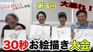 【第3回】３０秒お絵描き大会にワンピースのあの人がゲストで参戦！？【お知らせあり】