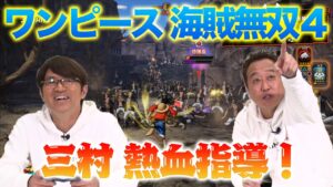 【ゲーム実況】ワンピース海賊無双4で激闘！大竹のゲームセンス炸裂！