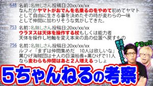 “5ちゃんねる”の考察が鋭すぎる!!ヤマトが仲間になるための条件が判明!?古代兵器ウラヌスの正体を予言!?【 ワンピース 考察 】