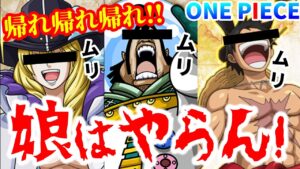 【ワンピース】帰れ！娘がコイツを連れてきても私は結婚を認めない【父親目線のムリなキャラ5選】