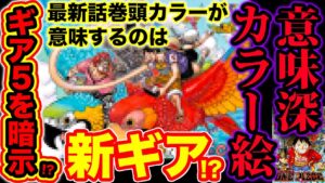 【ワンピース都市伝説】ギア5の伏線!? 尾田先生がルフィの新ギアを暗示!?ワンピース1000話の内容も？ワンピース985話 巻頭カラー絵が意味深すぎた 意味がわかると怖い絵【ONE PIECE考察】