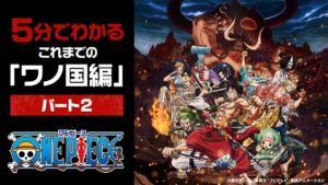アニメ「ワンピース」～5分で分かるこれまでのワノ国編 パート2～