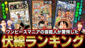 【 ワンピース 】 凄すぎる" 伏線 "ベスト5