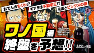 【ワンピース ネタバレ注意】モモの助は「捨名ッ知」ではなく「おでんのちくわ」を放つ!?  日和の「月姫」ルフィ・ギア5は「不動明王説」も考察! ワノ国編の終盤予想❸【ONE PIECE theory】