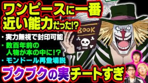 ブクブクの実がラフテル到達とワンピース発見のカギになる!?モンドールが強すぎる…!!マニアしか知らないワンピースキャラの魅力7選【 ワンピース 考察 】