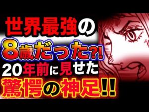 【ワンピース ネタバレ予想】ヤマトは世界最強の8歳だった？20年前に見せた驚愕の神足！！(予想妄想考察)