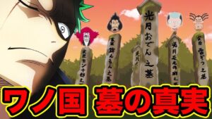 【ワンピース】918話 ワノ国の亡霊！おでん城跡地のお墓の正体…光月おでん・モモの助・錦えもん・雷ぞう・カン十郎全員死亡の真実とは【ONE PIECE最新話】
