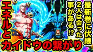 【ワンピース】エネルとカイドウに繋がりが!? 92巻に伏線！エネルの新技が誕生していた！ワノ国でエネル再登場説濃厚に【ONE PIECE考察】