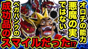 【ワンピース】932話 黒炭オロチは悪魔の実ではなくベガパンクが作ったスマイルを食べた!? オロチの能力ヤマタノオロチ的な姿とモモの助の龍の共通点【ONE PIECE最新話】