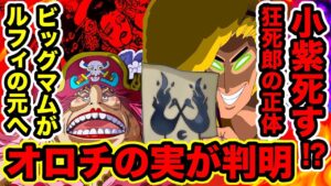 【ワンピース】933話 黒炭オロチの悪魔の実判明！ゾオン系幻獣種ヘビヘビの実 モデル八岐大蛇！花魁小紫が…!? 狂死郎の正体は赤鞘九人男で味方か!?【ONE PIECE最新話】
