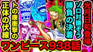 【ワンピース】938話 光月日和登場！ゾロVS人斬り鎌ぞう決着！トの康(ヤス)の正体の伏線！錦えもんの計画バレでロー激怒！小紫風女性の正体【ONE PIECE考察】