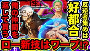 【ワンピース】939話 ゾロの言葉が伏線に！ローの新技はワープ!? ワノ国の2カ所で大脱獄が起きる伏線！反逆者集めは好都合だったww【ONE PIECE考察】