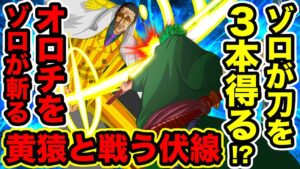 【ワンピース】942話 ゾロVS黄猿の伏線！ゾロはワノ国の刀を3本手に入れる!?伝説の剣がついに登場か!!【ONE PIECE考察】