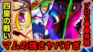 【ワンピースネタバレ注意952話】四皇カイドウVSビッグマム勝負の結果は!? チート級の悪魔の実の能力！ゾロと◯◯再戦！ワノ国編の新キャラ大量！【ONE PIECE考察】
