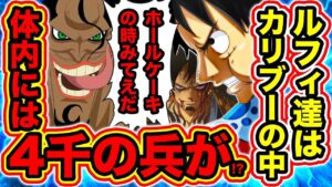 【ワンピース958話ネタバレ注意】ルフィ達は現在カリブーの中!? カリブーは悪魔の実の能力で体内に4千人の兵を隠している!? カリブーの居場所がヤバイ【ONE PIECE考察】