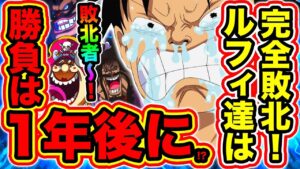 【ワンピース959話ネタバレ注意】ルフィ達の完全敗北!? 修行に入り四皇カイドウとの勝負は1年後に持ち越し!? ロックス海賊団復活か【ONE PIECE考察】