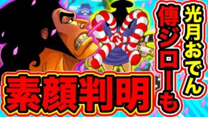 【ワンピース960話ネタバレ注意】光月おでん, 光月スキヤキ, 傳ジローの素顔判明！錦えもん黒歴史 DQNチンピラな過去暴露！おでんヤバイ人物だったw【ONE PIECE考察】