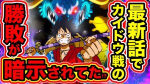 【ワンピース978話ネタバレ注意】ワンピース最新話でルフィ達VS四皇カイドウの勝敗を尾田先生が暗示!? 既に勝敗は決まっている意味深伏線【ONE PIECE考察】