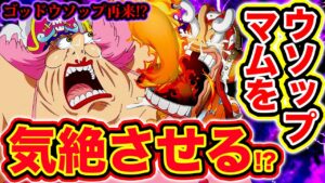 【ワンピース982話ネタバレ注意】ワノ国でウソップがビッグマムを気絶させる!? カイドウビッグマムの四皇海賊同盟破綻!? ウソップエルバフの英雄に!? 懸賞金爆上がりか【ワンピース最新話982話考察】