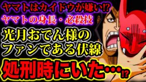 【ワンピース983話ネタバレ注意】ヤマトはカイドウが嫌いで光月おでんのファン!? 釜茹での刑にも居た!? おでんや赤鞘九人男との共通点！ヤマトの必殺技,身長,武器,能力【ワンピース最新話983話考察】