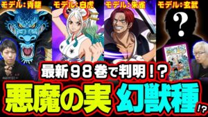 【 最新 】 98巻SBSで明かされた悪魔の実！ シャンクスは朱髪…！？ ヤマトが白虎である描写が存在した 【 考察 ジャンプネタバレ 注意 】