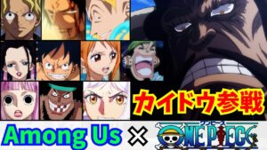 🔴【ワンピース】カイドウ参戦！！ガチで似すぎるワンピ声真似主の近アモアス【声真似】【Among Us】