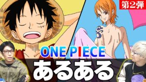 【 作業用BGM 】 ワンピースあるあるを90分間言い続けた結果・・・