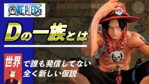 白ひげの言葉でDの一族の正体がついに判明!?【ワンピース1026話までの暇つぶし、ネタバレ注意】