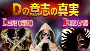 “ワンピース最終回”はDAWNとDUSKの一騎討ち!?ルフィと黒ひげが受け継いだ２つの“Dの意志”を完全解説!!【ワンピース ネタバレ】