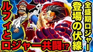 【ワンピース】新作映画で全盛期の海賊王ゴール・D・ロジャーが再登場する伏線が！ルフィとロジャーが共闘する説！STAMPEDE(スタンピード)【ONE PIECE考察】
