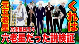 【ワンピース考察検証】五老星は元々" 六老星 "だった・・・!? Dr.くれは元五老星メンバー説を検証してみた！【ワンピース ネタバレ】【ONE PIECE考察】