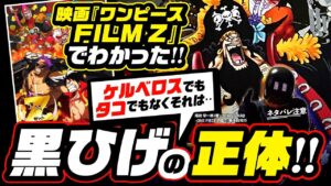 【ワンピース ネタバレ注意】黒ひげ異形の正体を考察! ケルベロスでもタコでもない! 映画『FILM Z』のゼファーでわかる!「あいつら」発言など矛盾をクリアした結果【ONE PIECE theory】