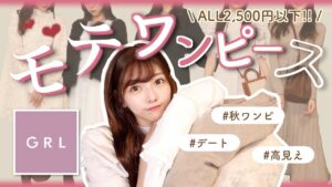 【GRL】全部2,500円以下！！秋の“モテ”ワンピース５選❤︎売り切れる前に急げ急げ！コーデ紹介もあります！